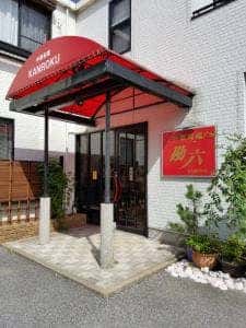 中華料理 勘六