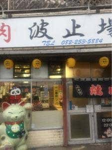 波止場
