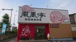 風風亭本店