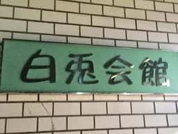 レストラン白兎 白兎会館