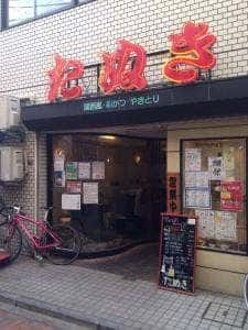 たぬき 練馬店