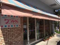 ワールドベーカリー