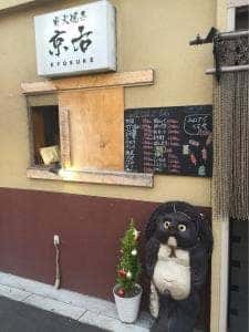 炭火焼き 京右