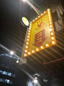 ひつじの湯 ラムしゃぶ 渋谷並木橋店