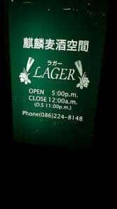 麒麟麦酒空間 LAGER ～ ラガー ～