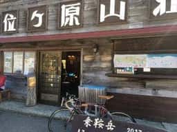 位ヶ原山荘