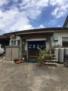 寿司割烹 きよい