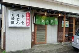 和食処 文ノ字