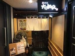 たぬ久