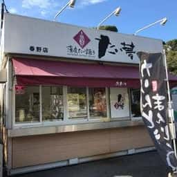たい夢 春野店