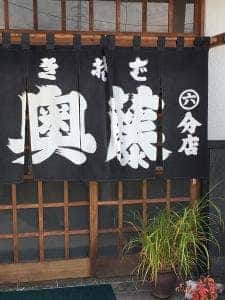奥藤住吉第六分店