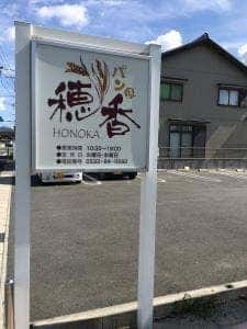 パン家 穂香