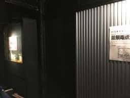 タヌキ小路ゼロ丁目食堂 箱館電視台