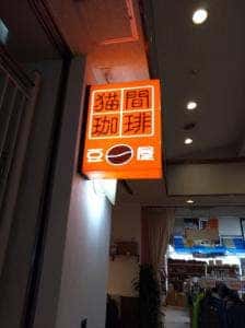 猫間珈琲