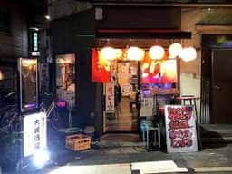 大塚酒場
