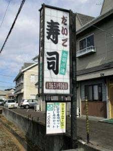 だいご寿司