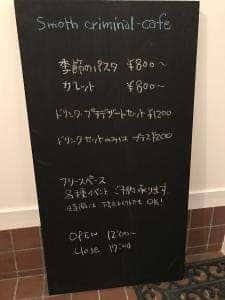 スムーズクリミナルカフェ