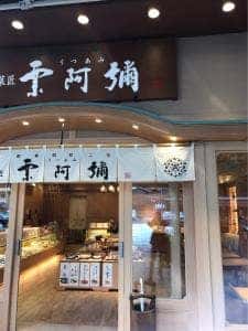 京菓匠 栗阿彌 御池本店