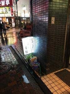 リカーショップ常盤