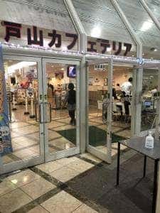 戸山カフェテリア