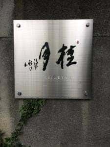 垢田の杜桂月