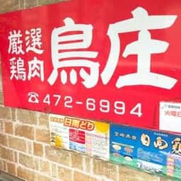 鳥庄