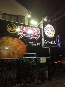 麺屋銀次
