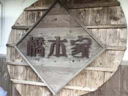 橋本家