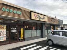 松のや 大和高田店