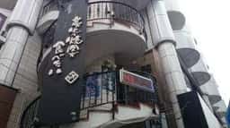 牛角 東戸塚店
