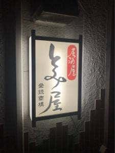 居酒屋 とみ屋