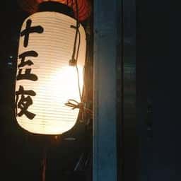 十五夜 本店