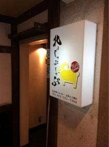 北のしゃぶしゃぶ