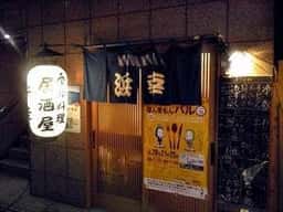 居酒屋 浜幸