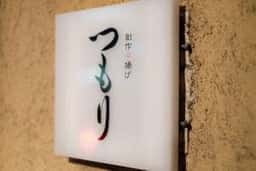 つもり串揚げ