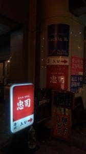 炭火焼 酒夢来 忠司