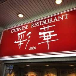 彩華