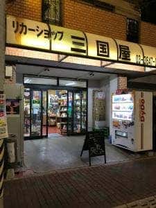 三国屋酒店