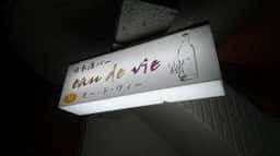 日本酒バー eau de vie