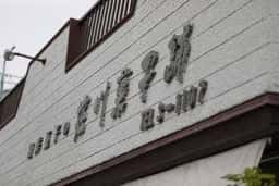 堀川製菓舗
