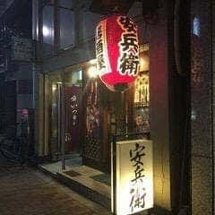 居酒屋銀座安兵衛