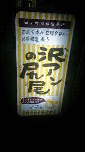 沢アンの尻尾