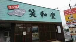 笑和堂
