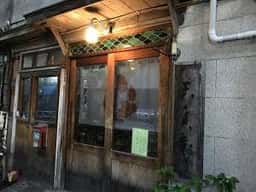 長屋茶房 天真庵