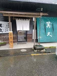 箕久