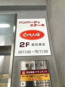 くいしんぼ 飯田橋店