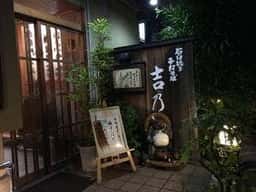 手打そば 吉乃
