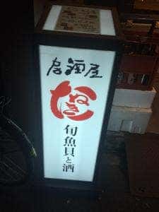 新橋 たぬき2号店