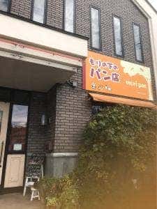 もりの下のパン店