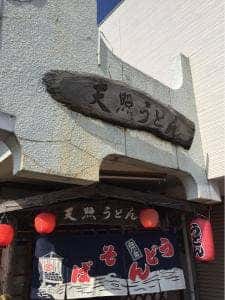 天照うどん